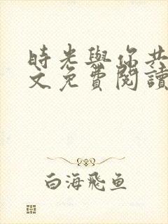 时光与你共眠全文免费阅读