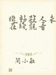 机动杀人未删减在线观看