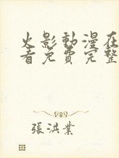 火影动漫在线观看免费完整版