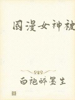 国漫女神被网站封面