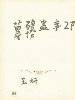 苗疆蛊事2陆默身份