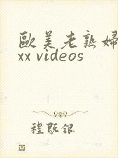 欧美老熟妇 xxx videos