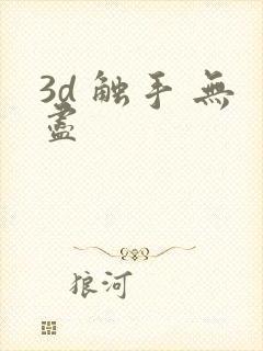 3d 触手 无尽