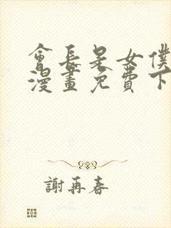 会长是女仆大人漫画免费下拉式