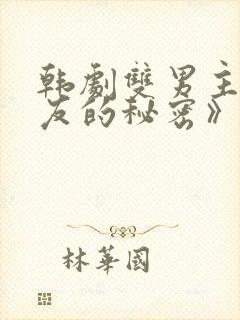 韩剧双男主《男友的秘密》在哪看