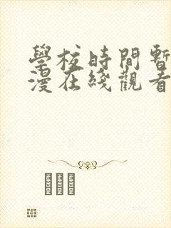 学校时间暂停动漫在线观看免费全集
