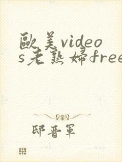 欧美videos老熟妇free性