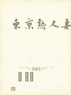 东京热人妻美图
