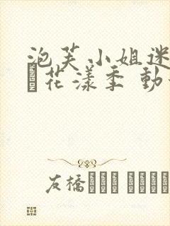 泡芙小姐迷你剧·花漾季 动漫