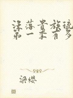 没落贵族琉璃川第一季有多少集封面