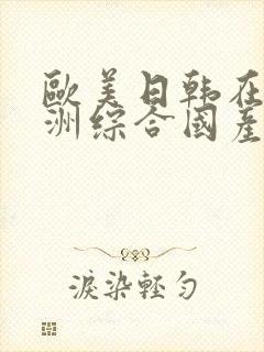 欧美日韩在线亚洲综合国产人