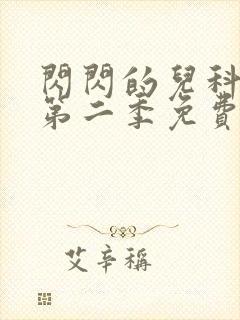 闪闪的儿科医生第二季免费观看