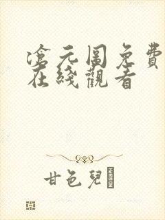 沧元图免费全集在线观看