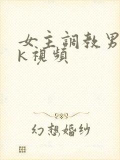 女主调教男奴vk视频封面