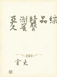 亚洲精品综合久久蜜臀封面
