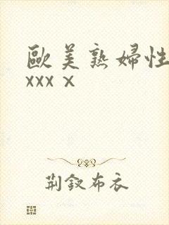 欧美熟妇性乱交xxxⅹ