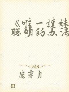 《唯一让妹妹变聪明的办法》樱花动漫