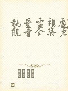 执爱电视剧在线观看全集免费高清