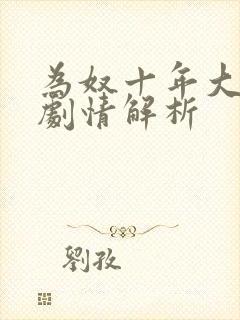 为奴十年大结局剧情解析