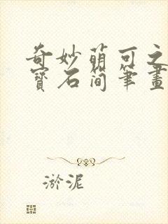 奇妙萌可之闪亮宝石简笔画