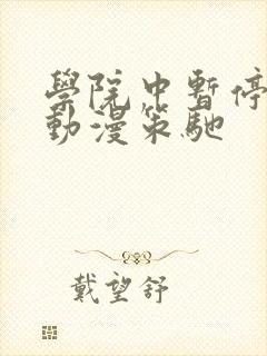学院中暂停时间动漫策驰
