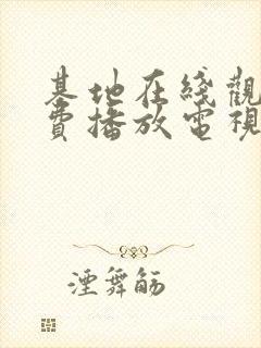 基地在线观看免费播放电视剧