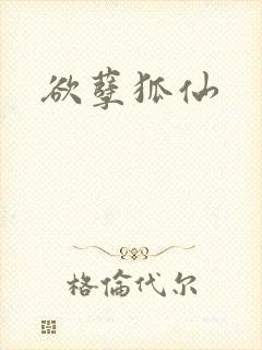 欲孽狐仙