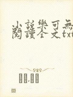 小说乐可无弹窗阅读全文txt金银花