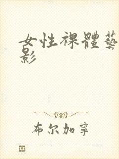 女性裸体艺术摄影