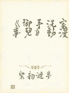 《御手洗家那些事儿》动漫在线观看