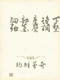胸部产后下垂松弛怎么调整