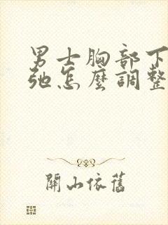 男士胸部下垂松弛怎么调整