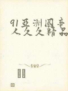 91亚洲国辛成人久久精品麻豆