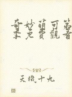 奇妙萌可第10季免费观看全集封面
