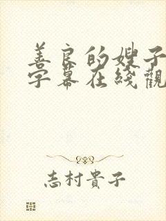 善良的嫂子中文字幕在线观看