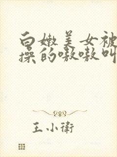 白嫩美女被老外操的嗷嗷叫封面