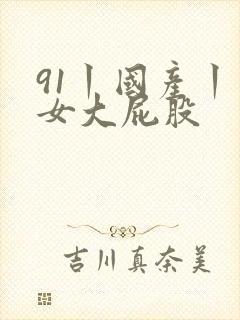 91丨国产丨熟女大屁股