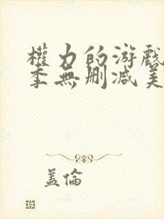 权力的游戏第一季无删减美剧高清