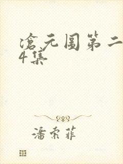 沧元图第二季54集