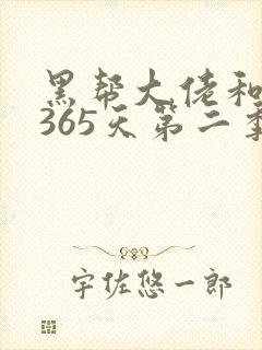 黑帮大佬和我的365天第二季网盘资源封面