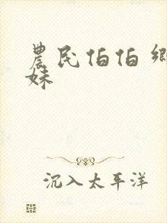 农民伯伯 乡下妹封面