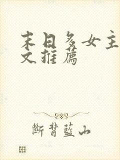 末日多女主后宫文推荐
