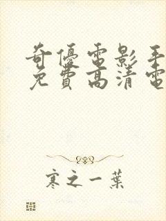 奇优电影手机版免费高清电影在线观