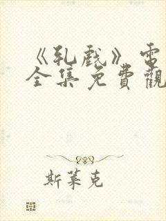 《轧戏》电视剧全集免费观看高清