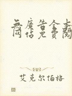 无广告全本小说网站免费阅读