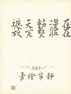 遮天动漫在线播放完整版在线观看