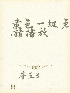 黄色一级免费片,请播放封面