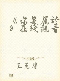 《你是属于我的》在线观看全集动漫