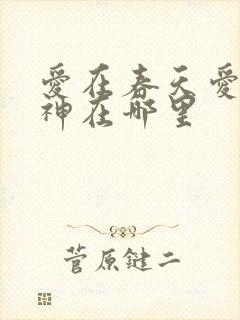 爱在春天爱神爱神在哪里封面