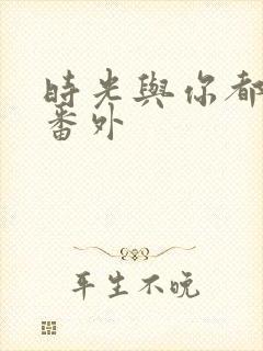 时光与你都很甜番外